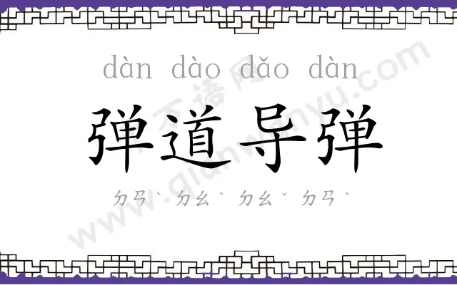 弹道导弹