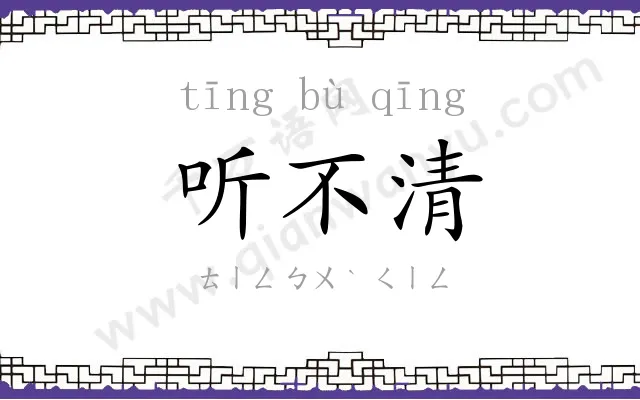 听不清