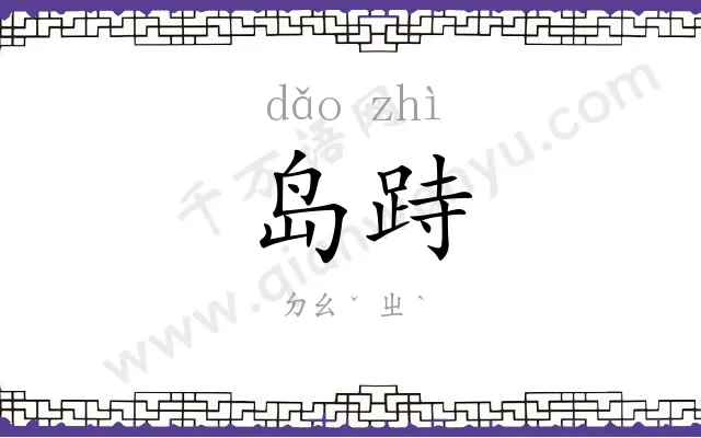 岛跱