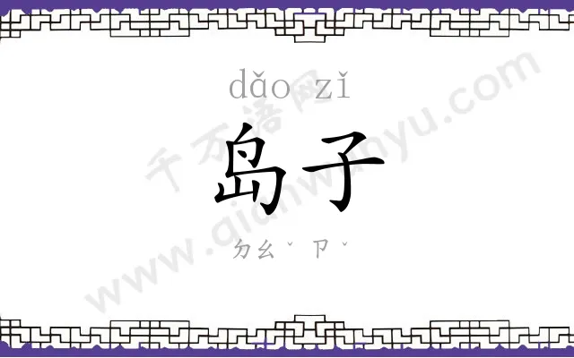 岛子
