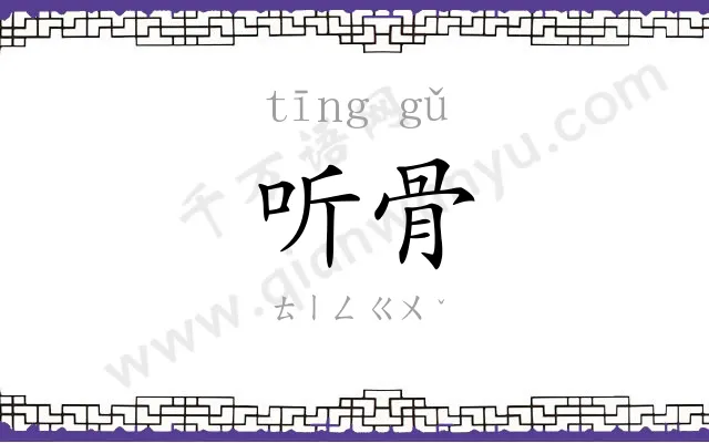 听骨