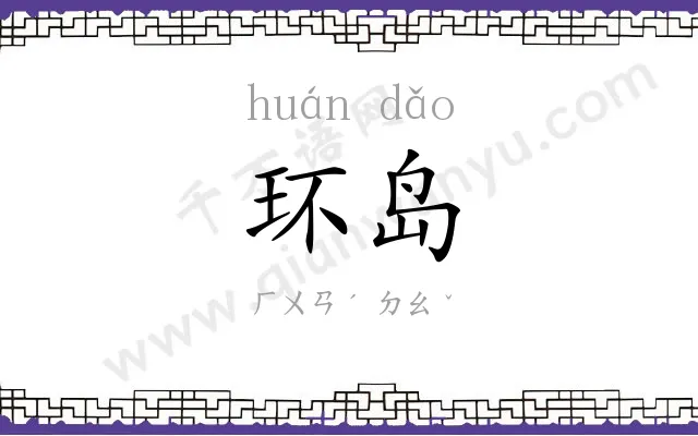 环岛