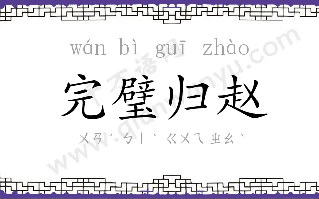 完璧归赵