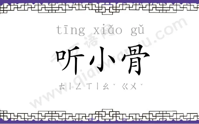 听小骨