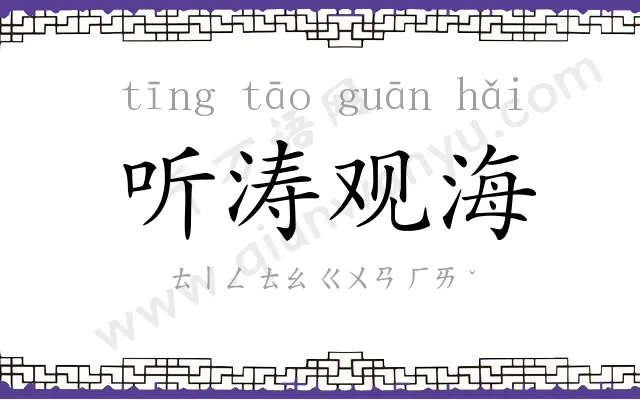听涛观海