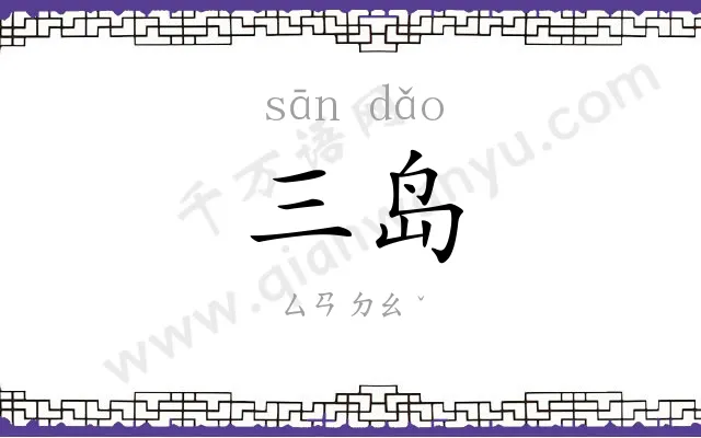 三岛