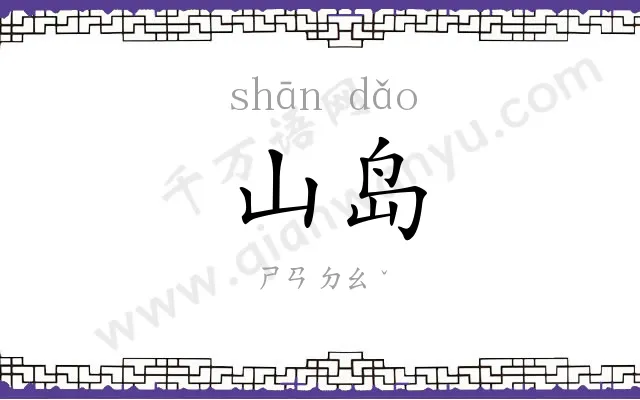 山岛