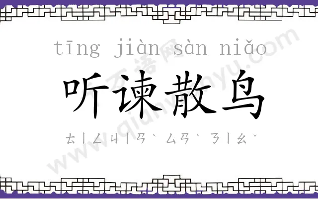 听谏散鸟