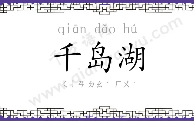 千岛湖