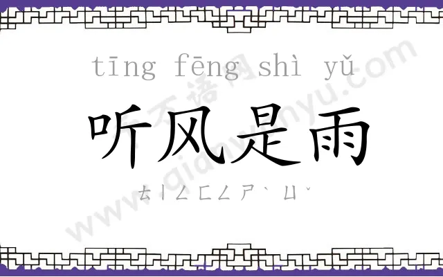 听风是雨