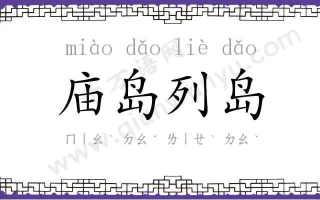 庙岛列岛