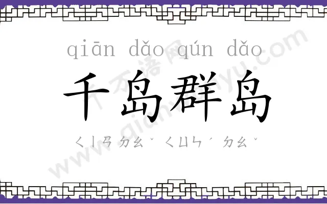 千岛群岛