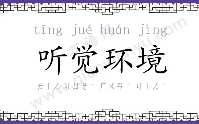 听觉环境