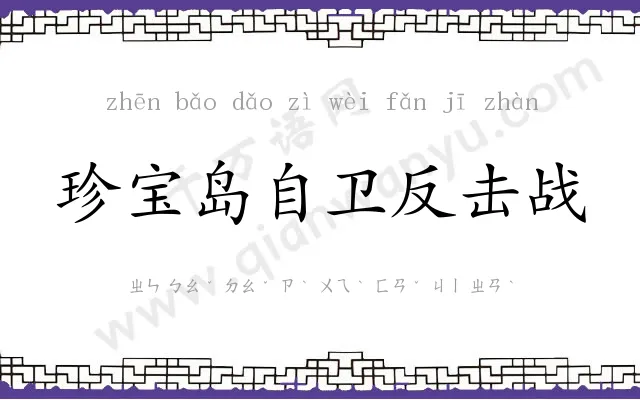 珍宝岛自卫反击战