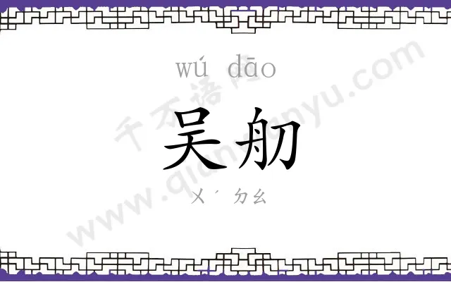 吴舠