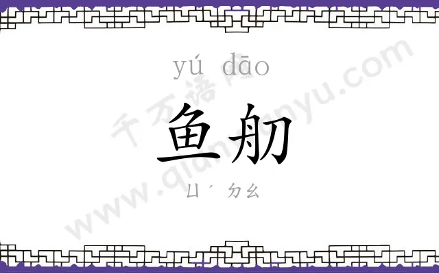 鱼舠