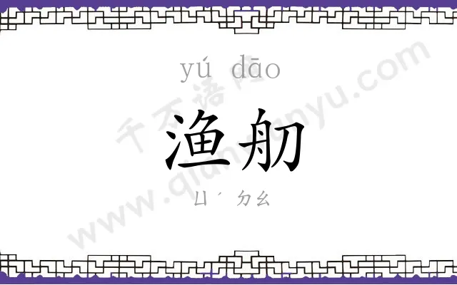 渔舠