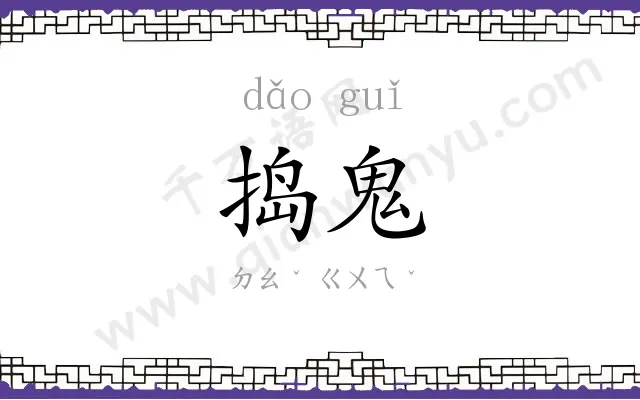 捣鬼