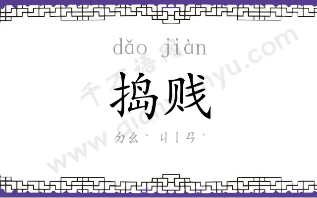 捣贱