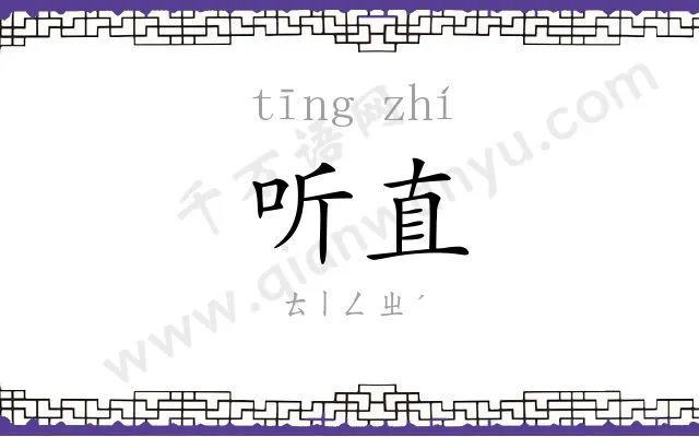 听直