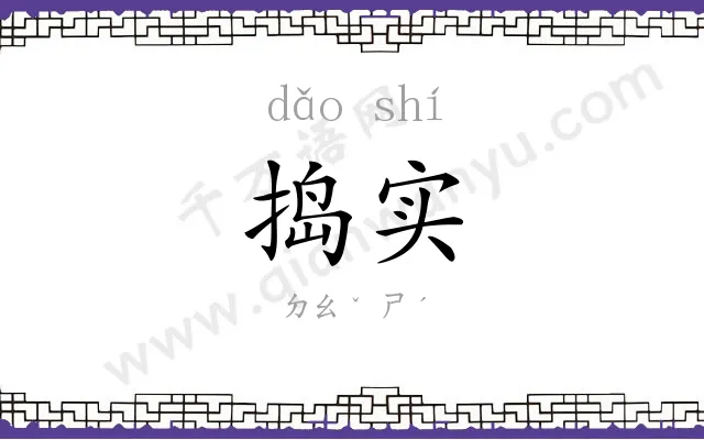 捣实
