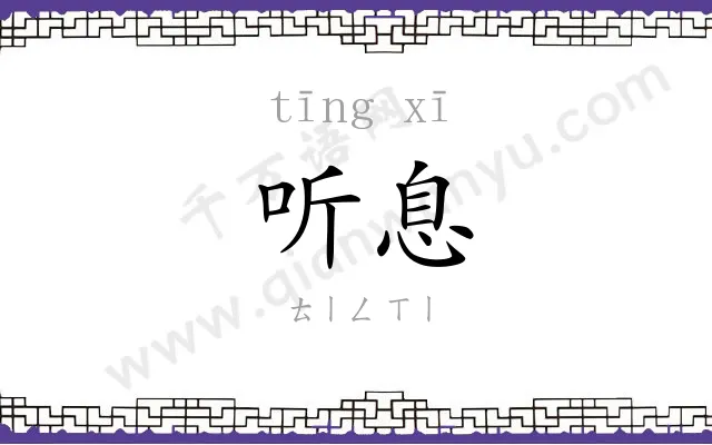 听息