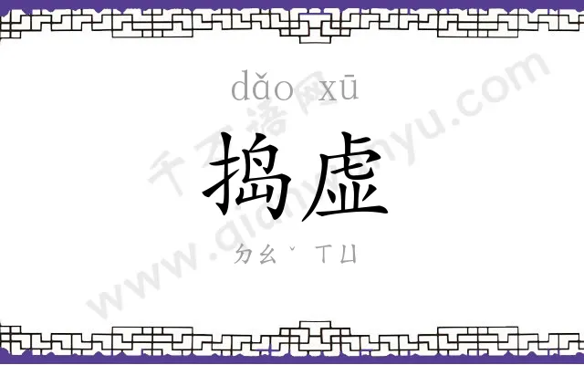 捣虚