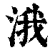 涐(清·印刷字体·康熙字典)