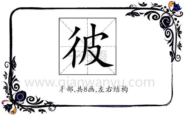 彼