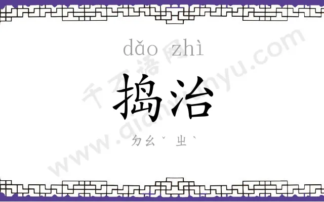 捣治