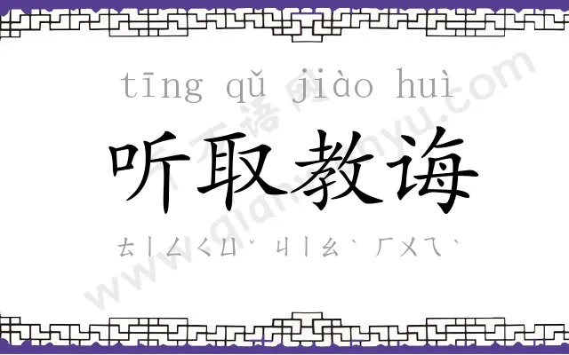 听取教诲