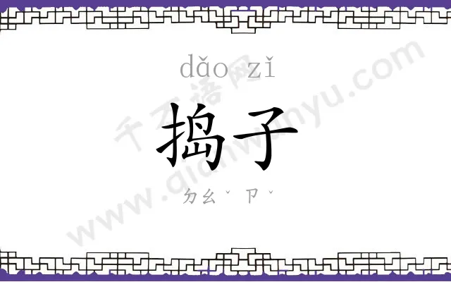 捣子