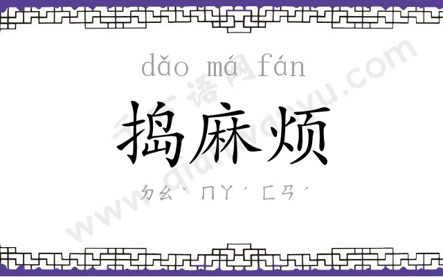 捣麻烦