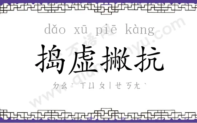 捣虚撇抗