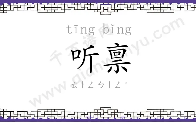 听禀