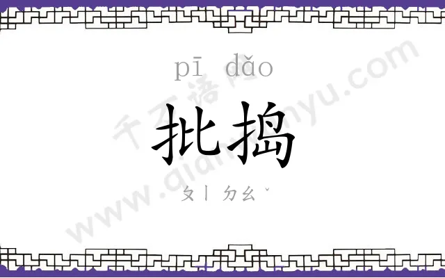批捣