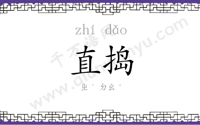 直捣