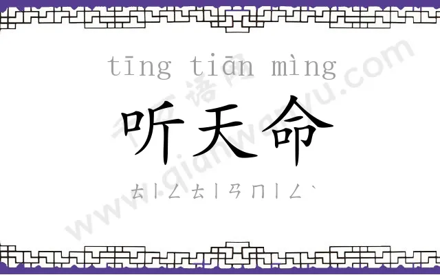 听天命