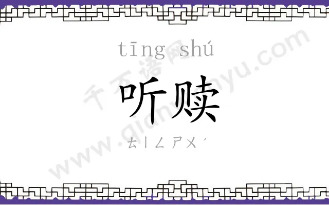听赎