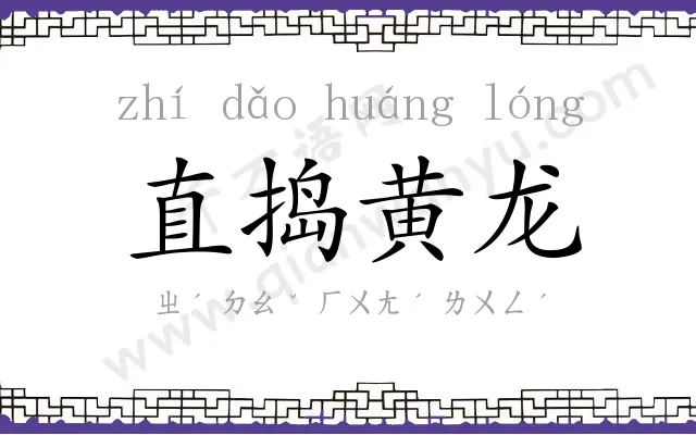 直捣黄龙