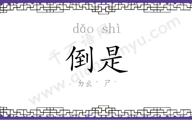 倒是