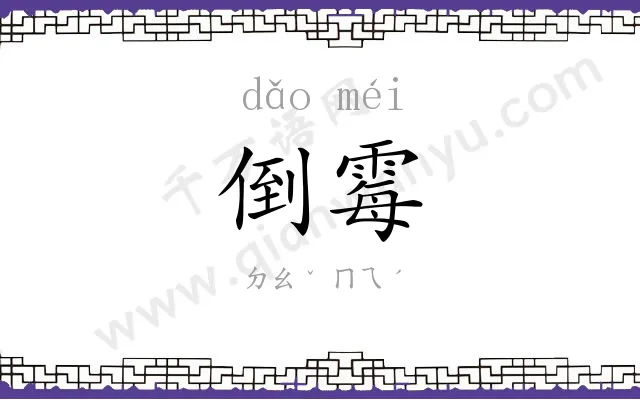 倒霉