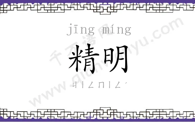 精明
