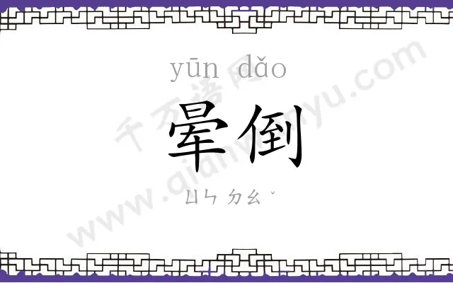 晕倒
