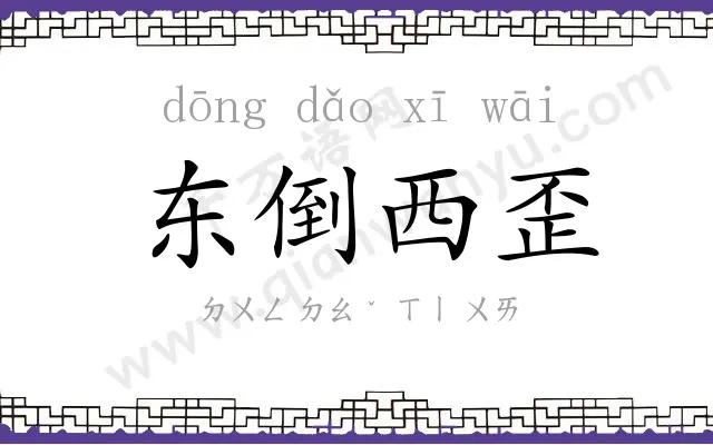 东倒西歪