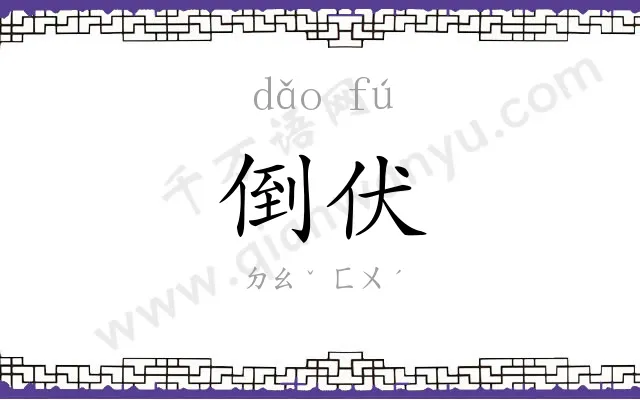 倒伏