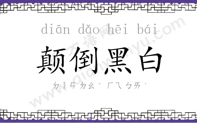 颠倒黑白