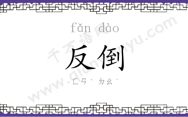 反倒