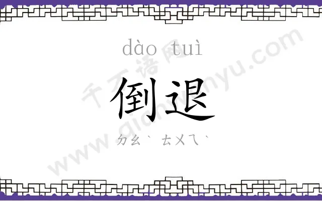 倒退