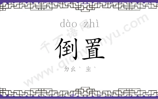 倒置